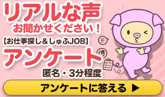 しゅふJOBアンケート