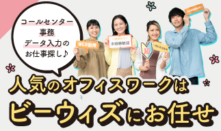 未経験からのオフィスワークなら、「ビーウィズ」にお任せ☆