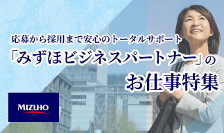 パートも社員も、お仕事探しなら 「みずほビジネスパートナー」