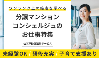 住友不動産建物サービスの【マンションコンシェルジュ】のお仕事特集★
