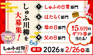 しゅふ川柳を大募集!