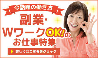 副業・WワークOK!のお仕事特集