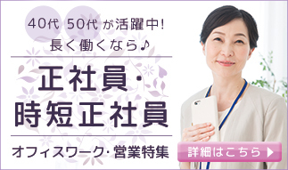 長く働くなら♪正社員・時短正社員特集