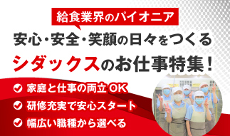 ◆給食業界のパイオニア◆『安心』『安全』『笑顔』の日々をつくる「シダックスヒュ...