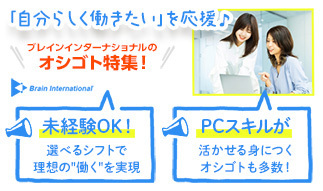 未経験OKのお仕事多数♪ 時短もフルも◎あなたらしい働き方を応援します!