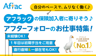 毎月の初動期手当で安心スタート♪「アフラック」のお仕事紹介！