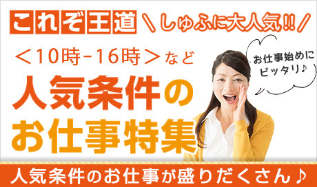 人気のお仕事集めました 10 16時まで 未経験歓迎 お仕事復帰応援など 人気条件のお仕事大集合 主婦 夫 歓迎の求人情報なら しゅふｊｏｂ