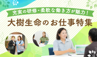 スケジュールは自分で決める！充実の研修・柔軟な働き方が選べる☆ 大樹生命のお仕...