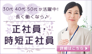 長く働くなら♪正社員・時短正社員特集