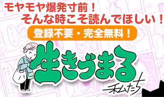 漫画コラム　“生きづまる”私たち