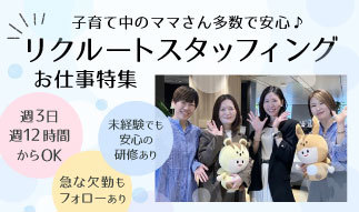 急なお休みもチームでカバー！子育てママも安心♪リクルートスタッフィングのお仕...