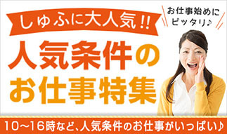 ＜人気のお仕事集めました＞10～16時まで・未経験歓迎・お仕事復帰応援など…人気...