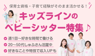週1回〜すきま時間で働ける！ キッズラインのベビーシッター特集♪