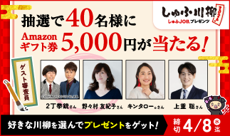 ＜しゅふ川柳＞いいなと思った川柳に投票しよう！