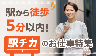 駅から徒歩5分以内！駅チカのお仕事特集