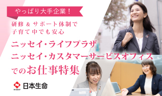 	家庭最優先OK！大手ならではの研修・サポート・安定性が魅力！日本生命「サービ...