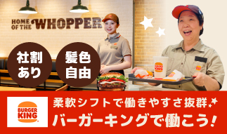 バーガーキングのお仕事特集♪シフト提出は２週間ごと！髪色自由＆社割あり◎