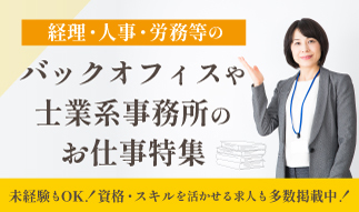 経理・人事・労務等のバックオフィス＆士業系事務所が大集合！