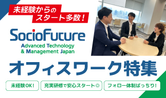未経験入社が9割♪ SocioFuture株式会社のオフィスワーク特集☆