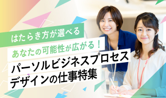 選べるはたらき方で可能性が広がる！パーソルビジネスプロセスデザインの仕事特集