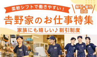 家族も喜ぶ“充実の福利厚生”と“居心地の良さ”が魅力！吉野家のお仕事特集