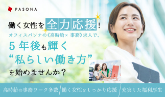 	働く女性を全力応援！パソナのオフィスワーク特集★産育休明け82％の方がパソナで...