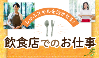 しゅふスキルを活かせる！飲食店でのお仕事特集