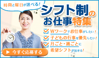 いそがしいしゅふに嬉しい！時間や曜日が選べるシフト制のお仕事特集