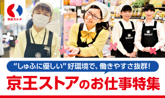 “しゅふに優しい”好環境で、働きやすさ抜群！「京王ストア」のお仕事特集☆　