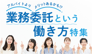アルバイト・パートだけじゃない!?自由度の高さが魅力☆「業務委託」という働き方...
