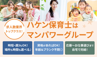 世界最大級の総合人材サービス会社「マンパワーグループ」の【保育】のお仕事特集