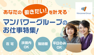「こんな働き方、諦めてない？」 扶養内・在宅・時短・平日のみOK！優良案件多数...