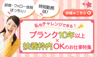 【何年ブランクがあっても大丈夫！】おしごと復帰＆再チャレンジ応援特集						