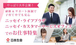 家庭最優先OK！大手ならではの研修・サポート・安定性が魅力！日本生命「サービス...