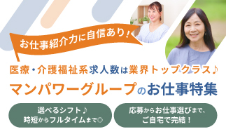 世界最大級の総合人材サービス会社「マンパワーグループ」の【介護】のお仕事特集