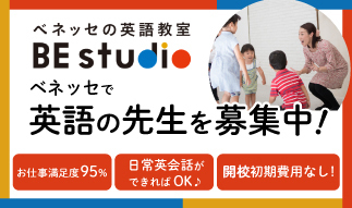お仕事満足度≪95％≫！週1日～OK♪　ベネッセの英語教室でのお仕事特集！
