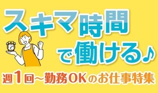 週1～OK！のスキマ時間で働くお仕事特集