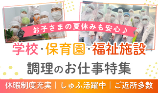 夏・春・冬休みはお子さまと一緒に♪給食調理スタッフ特集｜株式会社東京天竜