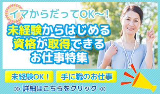 未経験からはじめる＜資格が取得できる＞お仕事特集	