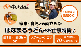 14時まで勤務OK◎週1日〜×1日3h〜スキマで働ける「はなまるうどん」のお仕事特集♪