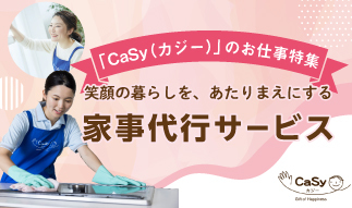 笑顔の暮らしを、あたりまえにする☆家事代行サービス「CaSy（カジー）」のお仕事特集