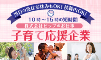 子育て応援企業☆株式会社ビップのお仕事特集