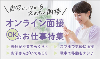 自宅にいながらスマホで面接できる！ 「web面接（オンライン面接）」OKのお仕事特集