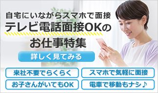 自宅にいながらスマホで面接できる！ 「web面接（オンライン面接）」OKのお仕事特集